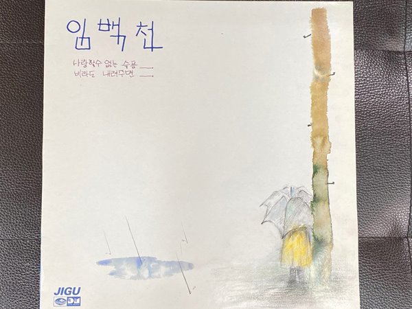 [LP] 임백천 - 사랑할 수 없는 슬픔 LP [지구 JLS-1202415]