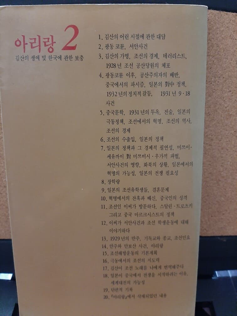 아리랑 2 (김산의 생애 및 한국에 관한 보충)