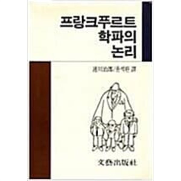 프랑크푸르트 학파의 논리 (1989 초판)