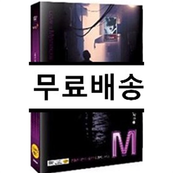 M : 엠 (화보+나레이션집 포함) 3Disc