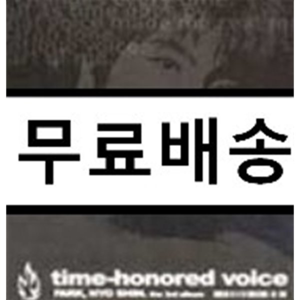 박효신 3집 - Time-Honored Voice