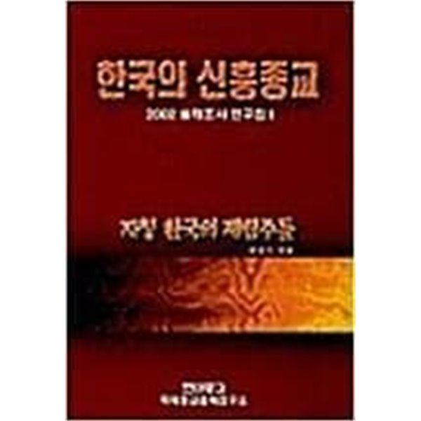 한국의 신흥종교-자칭 한국의 재림주들 | 탁지원 | 현대종교 국제종교문제연구소 | 2008년 5월