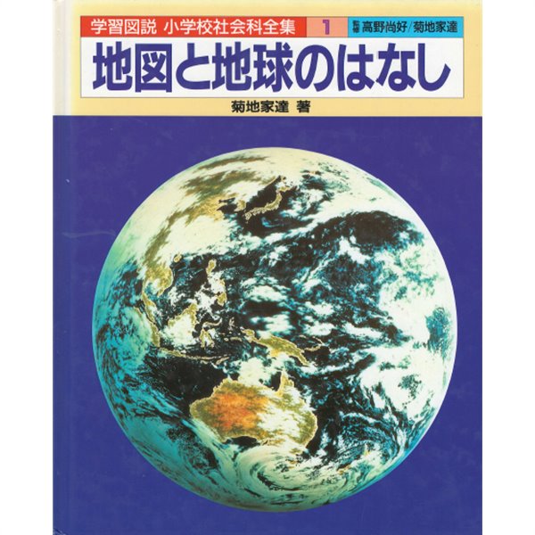 地圖と地球のはなし( 일본지도와 지구의 이야기 ) 