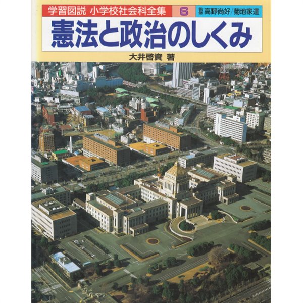 憲法と政治のしくみ ( 일본의 헌법과 정치구조 )  평화헌법. 국회. 내각. 법원. 지방자치