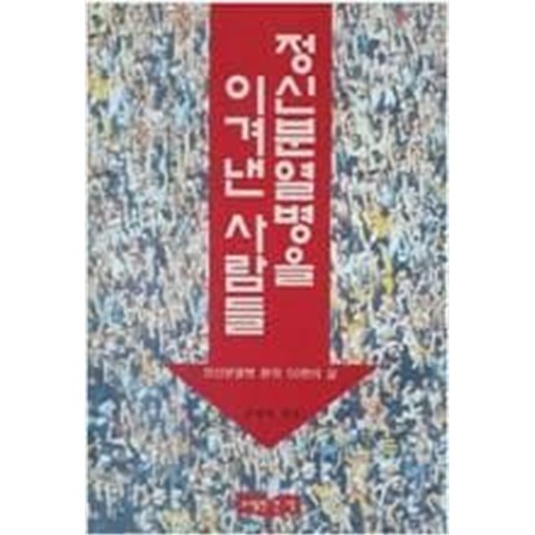 정신분열병을 이겨낸 사람들 | 권영탁 지음 | 도서출판 건생 | 1995년 9월