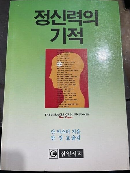 정신력의 기적 | 단 카스터 지음 | 삼일서적 | 1988년 6월 (초판)