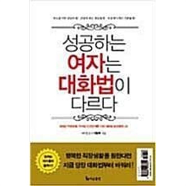 성공하는 여자는 대화법이 다르다 | 이정숙 지음 | 더난출판 | 2008년 11월 | 핸디북