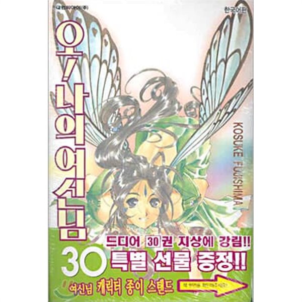 오 나의 여신님 1~30 (48권중) 매우양호