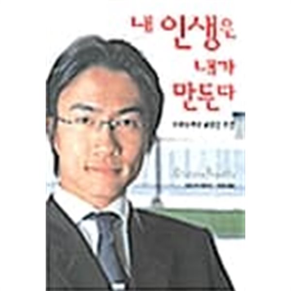 내 인생은 내가 만든다★