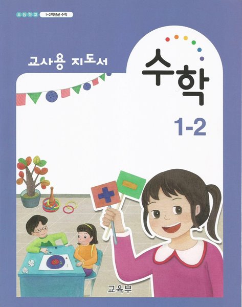 초등학교 수학 1-2 교사용 지도서 (교육부)