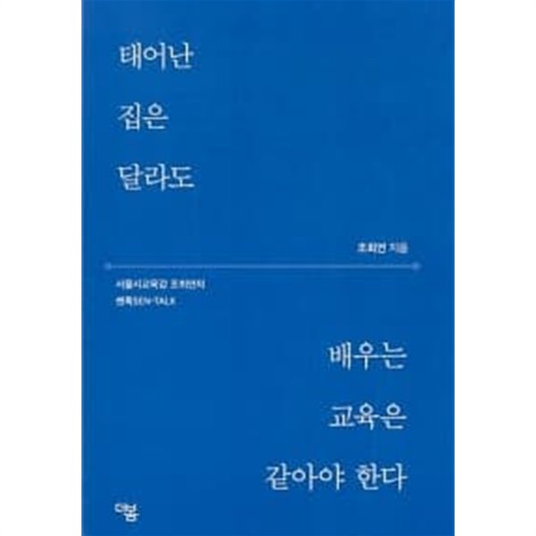 태어난 집은 달라도 배우는 교육은 같아야 한다