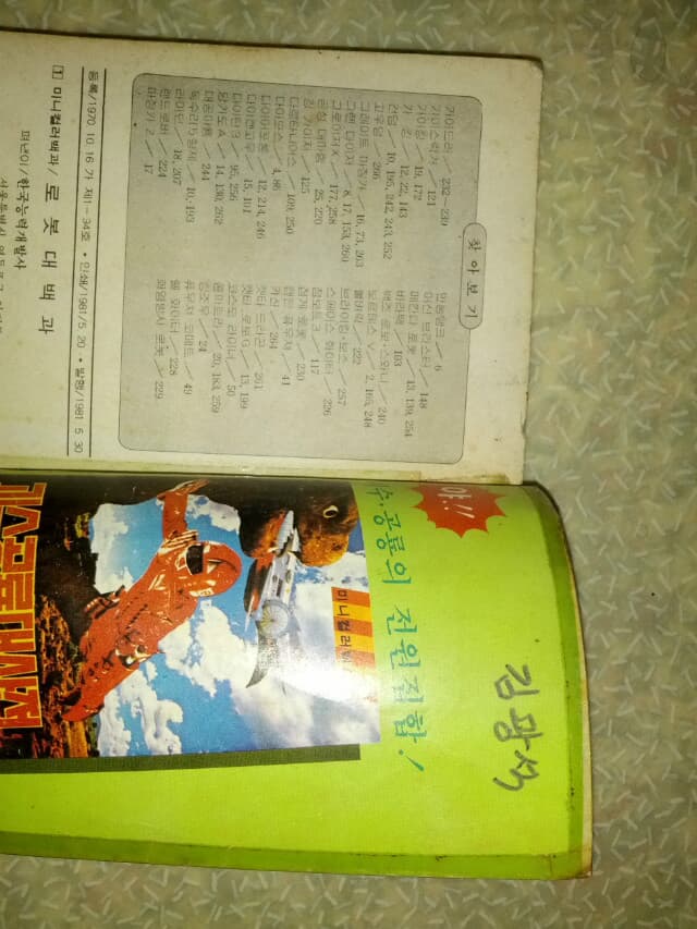 로봇대사전(로봇대백과/미니컬러백과/능력개발사/1981년초판/개인소장도서로 약간의 변색있지만 낱장, 파본 없이 상태 좋으나 앞, 뒤표지가 테이핑/사진참고