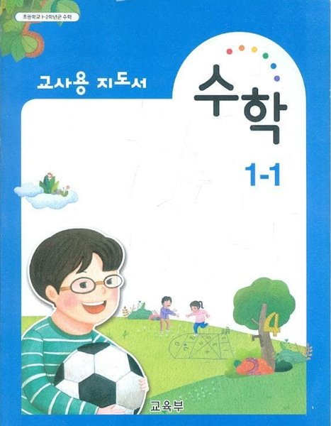 초등학교 수학 1-1 교사용 지도서 (교육부)