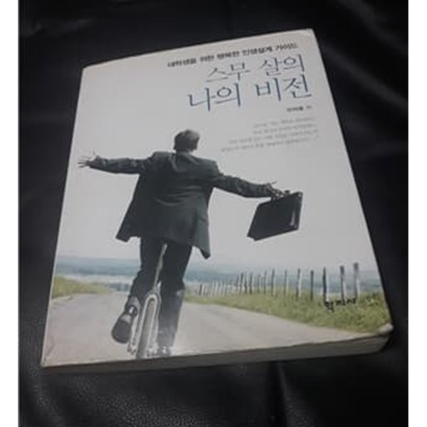 스무 살의 나의 비전