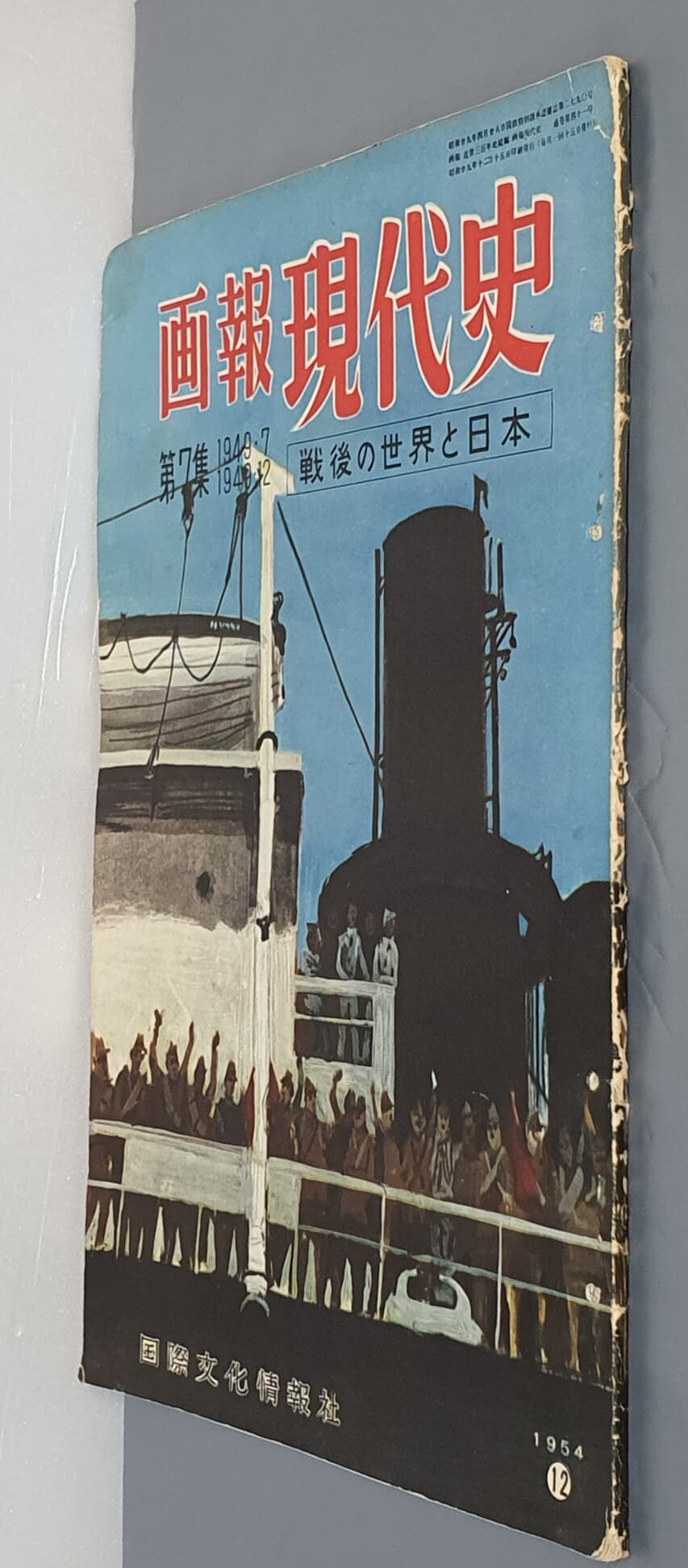 ?報 現代史 화보 현대사 - 第7集 1949.7~1949.12 戰後の世界と日本