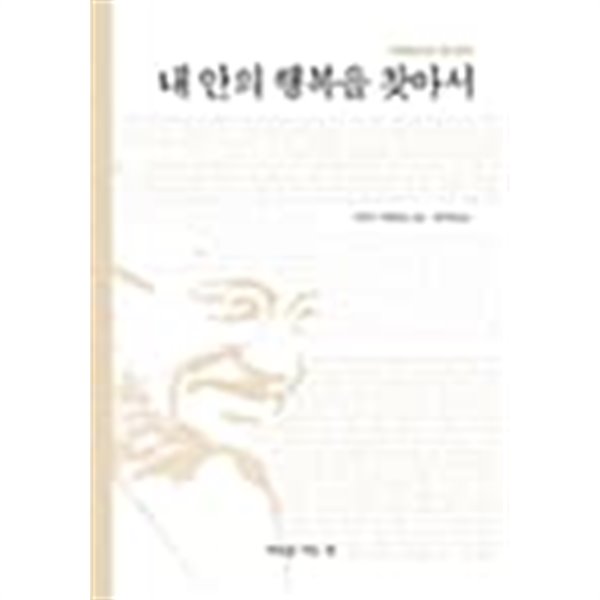 내 안의 행복을 찾아서★