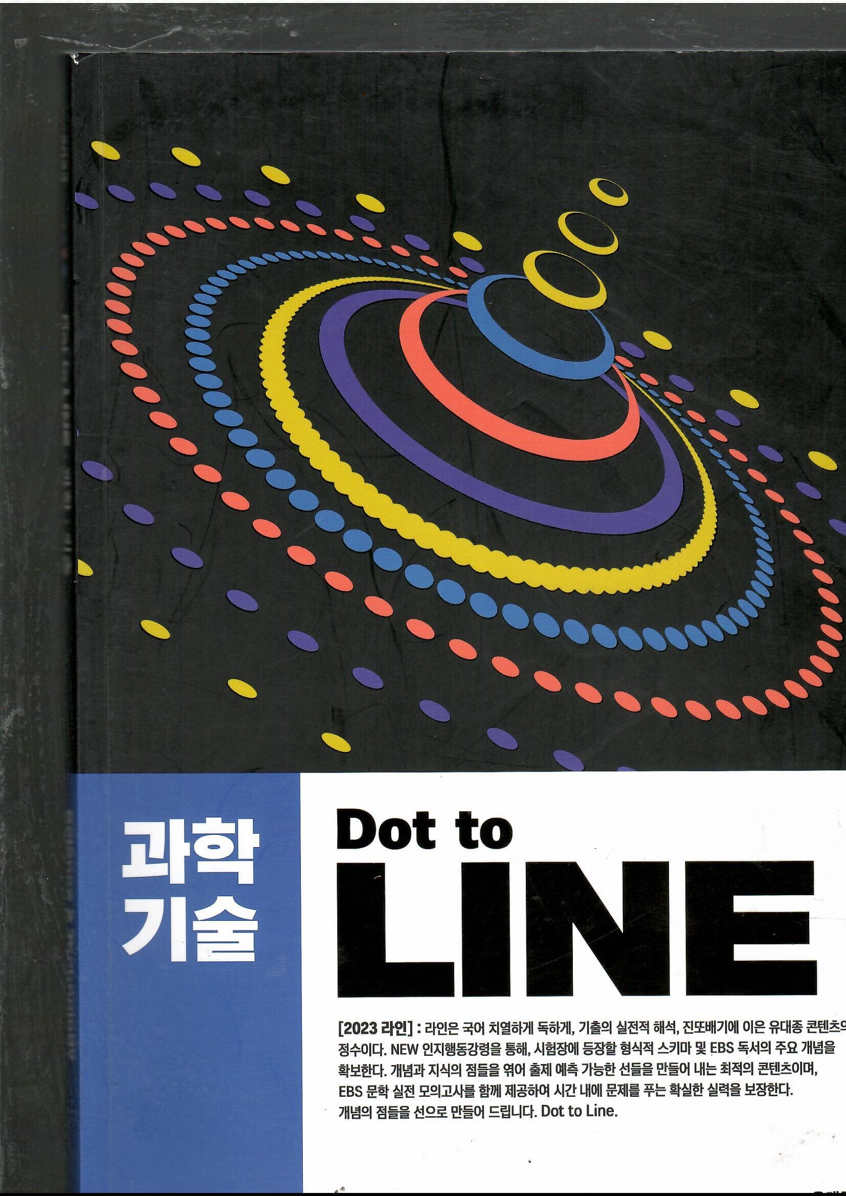 2023 DOT TO LINE-과학.기술 