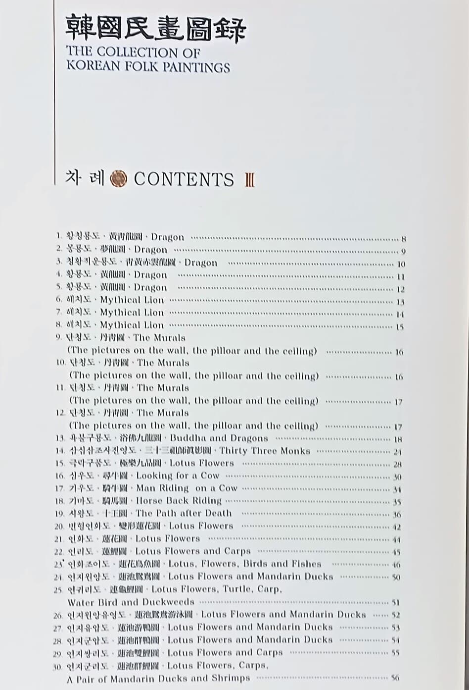 한국민화도록(3권) -경기대학교박물관- 260*345*25, 214쪽,하드커버,아주큰책-초판-
