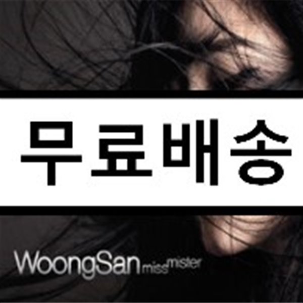 웅산 (WoongSan) - Miss Mister (1st Special Gift Album)