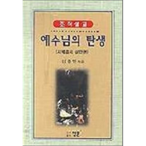 예수님의 탄생:(사복음서 성탄편)-조직설교