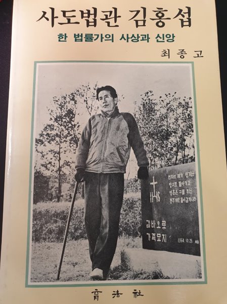 사도법관 김홍섭 (한 법률가의 사상과 신앙)