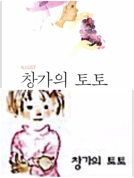 창가의 토토+그림으로보는  창가의 토토(2권세트) 구로야나기 테츠코 (지은이), 이와사키 치히로 (그림), 고향옥 (옮긴이)김난주 김영사-프로메테우스?|?