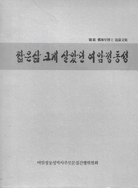 짧은삶 크게 살았던 여암 정동성 (양장)