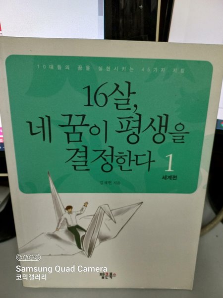 16살, 네 꿈이 평생을 결정한다 1