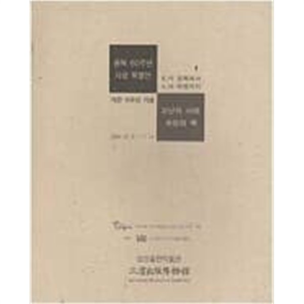 고난의 시대, 희망의 책: 8.15 광복에서 4.19 혁명까지 (2005.10.15-11.15 삼성출판박물관 개관 15주년 기념 광복 60주년 자료 특별전)