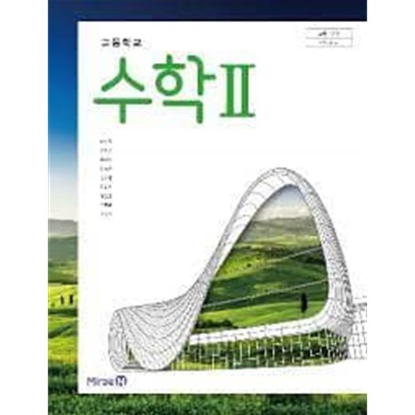 고등학교 수학 2 교과서 [황선욱 외/미래엔]