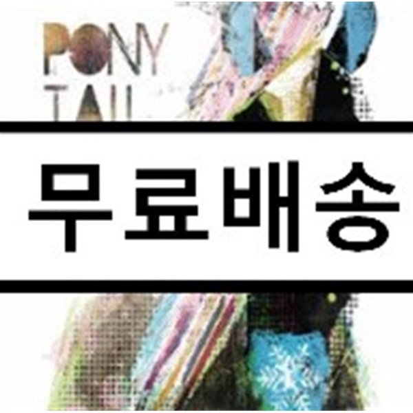 김박첼라 - Ponytail