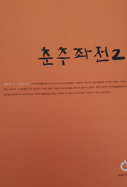 춘추좌전 1,2(합2권)