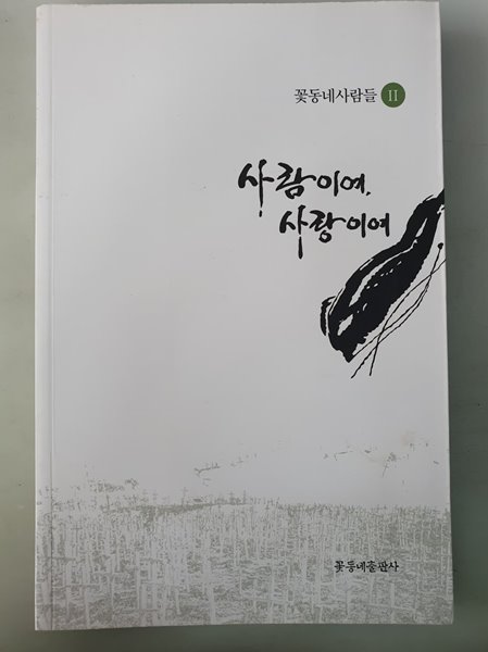 사람이여, 사랑이여