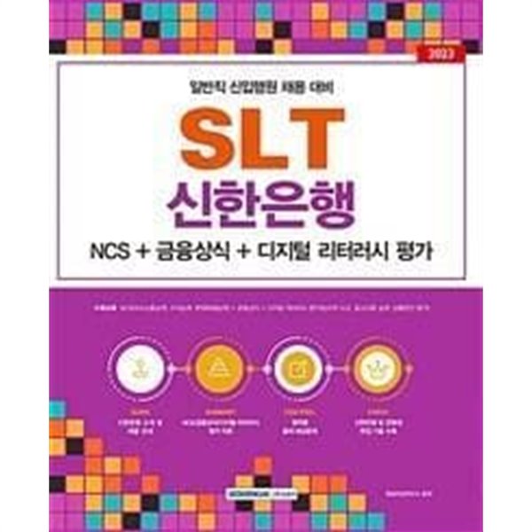 SLT 신한은행 일반직 신입행원 채용 대비