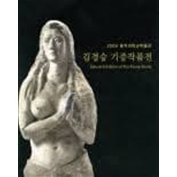2009 홍익대학교박물관 김경승 기증작품전 (조소)