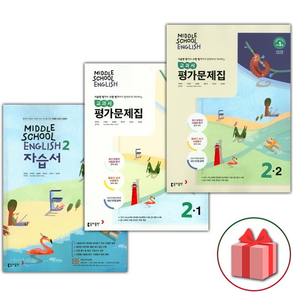 동아출판 최신) 중학교 영어 2 자습서 + 2-1 + 2-2 평가문제집 세트 윤정미 - 전3권 중등