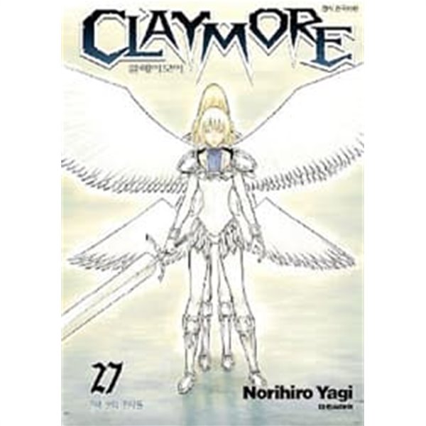 클레이모어 Claymore 1-27(완) (전권 대원씨)