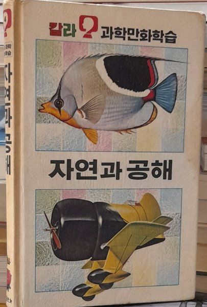 자연과 공해 - 칼라 과학만화학습4 (금성출판사 1986년발행)