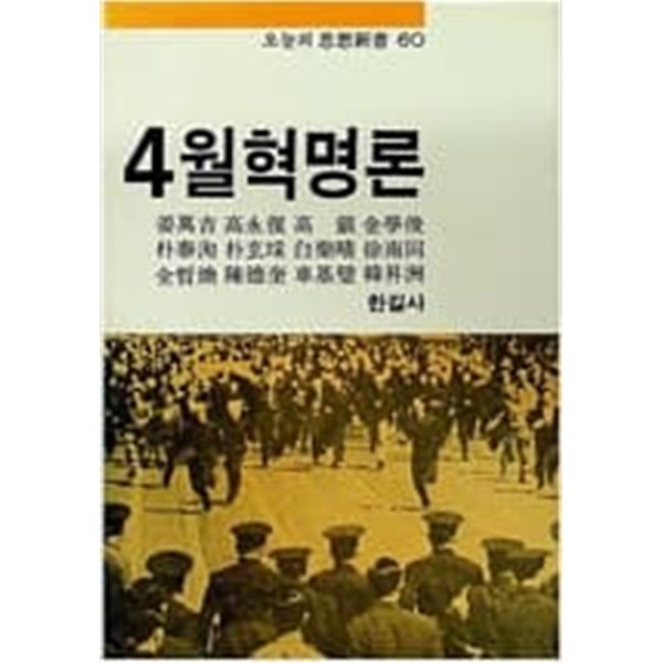 4월혁명론 - 오늘의 사상신서 60 **1983년 초판