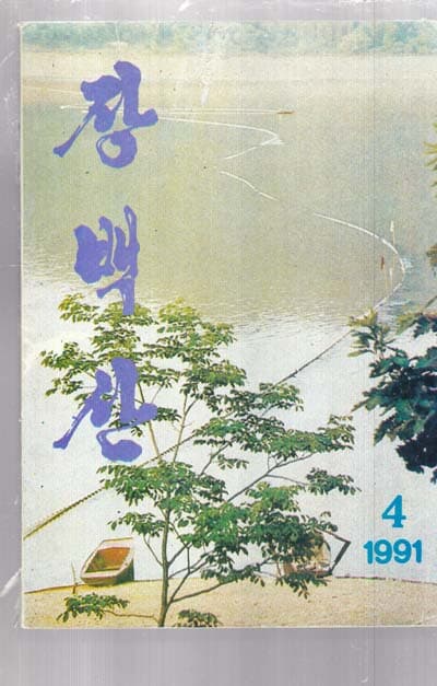 장백산 1991/4-대형 조선문 문학 쌍월간