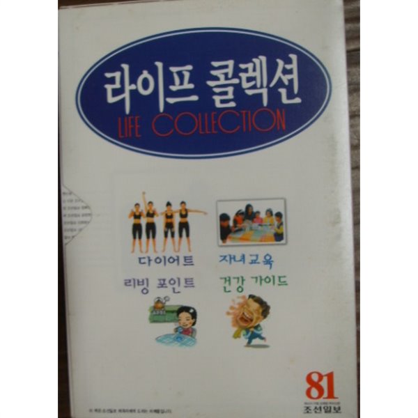 조선일보/ 라이프 콜렉션 -자녀교육 / 건강 가이드 / 다이어트 / 리빙 포인트 4권 한셋트