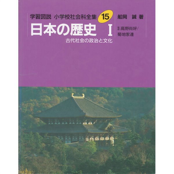 日本の歷史 1 ( 일본의 역사 1 ) - 패총 벼농사의 전래. 금인. 히미코. 고분. 야마타이고쿠. 성덕태자. 견당사