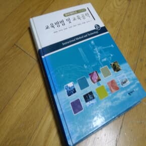 교육밥법 및 교육공학 2판 2007년발행