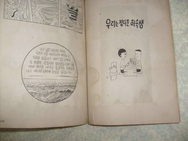 김성환 밤이의 모험 해저도시/김성환 만화집/1980년/개인소장도서로 낱장,파본없이 변색있지만 상태 양호/뒤부분 물먹은 자국과 우글거림 있음/사진참고