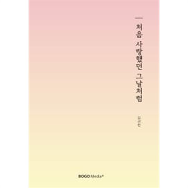 처음 사랑했던 그날처럼 (핑크, 퍼플에디션 2종 중 1종 랜덤)