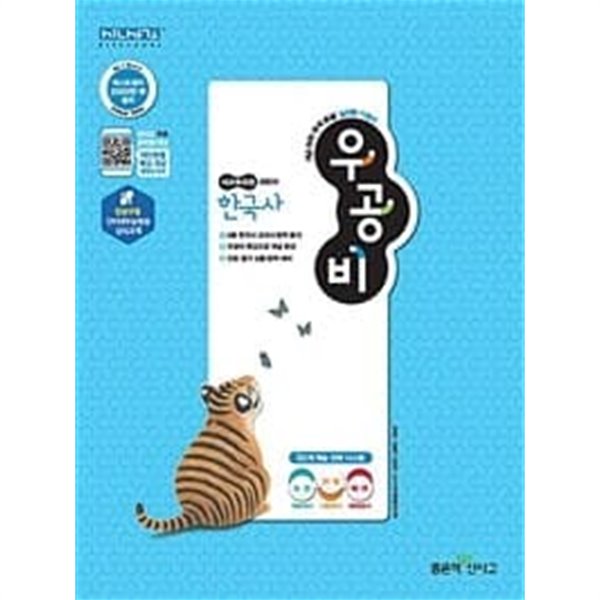 신사고 우공비 고등 한국사 : 2015 개정 교육과정ㅡ&gt;2단원까지 풀이나 필기됨, 참고용으로 권함!