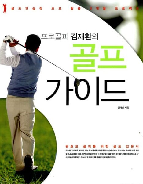프로골퍼 김재환의 골프가이드  김재환?(지은이)  넥서스BOOKS?|?2007년 01월