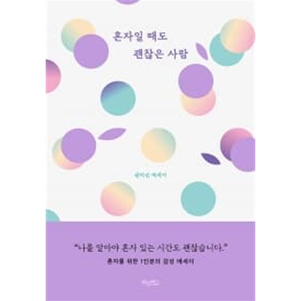 혼자일 때도 괜찮은 사람