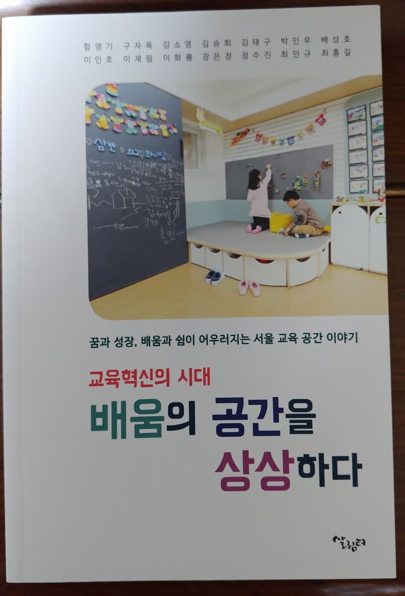 교육혁신의 시대 배움의 공간을 상상하다