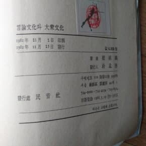 언론문화와 대중문화 1982년발행